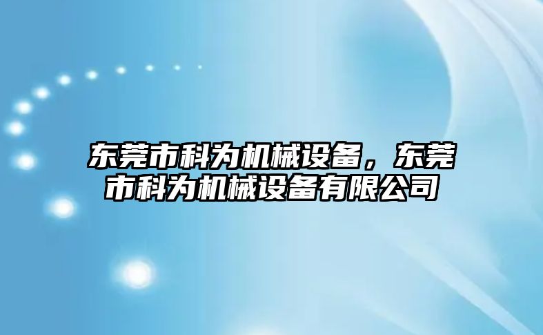 東莞市科為機(jī)械設(shè)備，東莞市科為機(jī)械設(shè)備有限公司