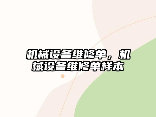 機械設備維修單，機械設備維修單樣本