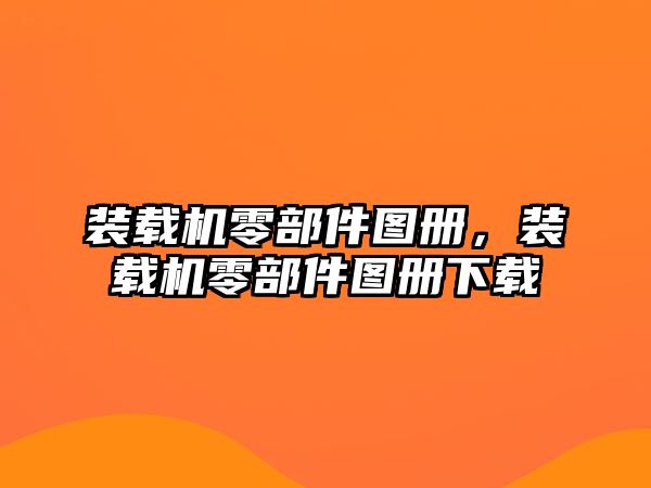 裝載機零部件圖冊，裝載機零部件圖冊下載