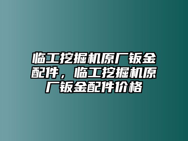 臨工挖掘機原廠鈑金配件，臨工挖掘機原廠鈑金配件價格