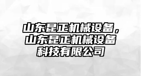 山東昆正機械設(shè)備，山東昆正機械設(shè)備科技有限公司