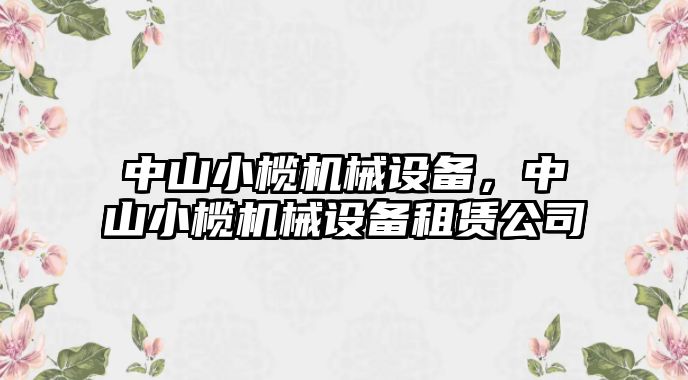 中山小欖機(jī)械設(shè)備，中山小欖機(jī)械設(shè)備租賃公司