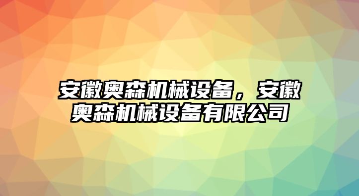 安徽奧森機械設(shè)備，安徽奧森機械設(shè)備有限公司