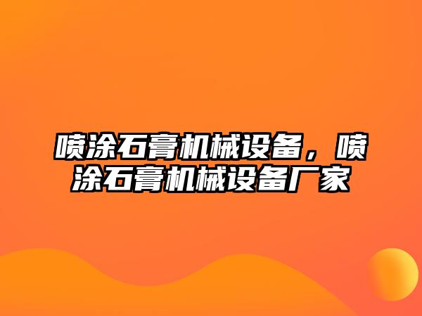 噴涂石膏機械設備，噴涂石膏機械設備廠家