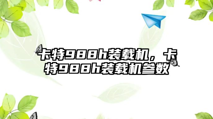 卡特988h裝載機，卡特988h裝載機參數(shù)