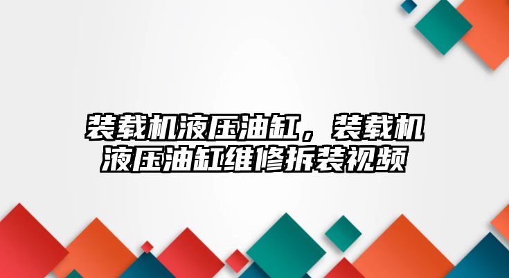 裝載機液壓油缸，裝載機液壓油缸維修拆裝視頻