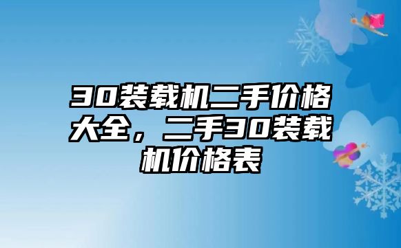 30裝載機二手價格大全，二手30裝載機價格表