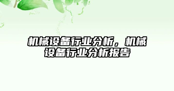 機(jī)械設(shè)備行業(yè)分析，機(jī)械設(shè)備行業(yè)分析報(bào)告