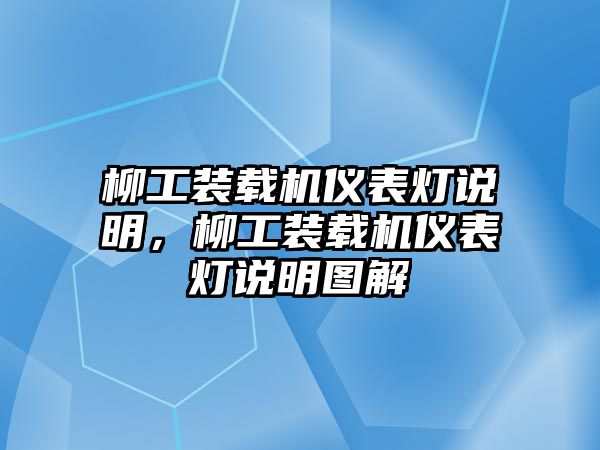 柳工裝載機(jī)儀表燈說明，柳工裝載機(jī)儀表燈說明圖解