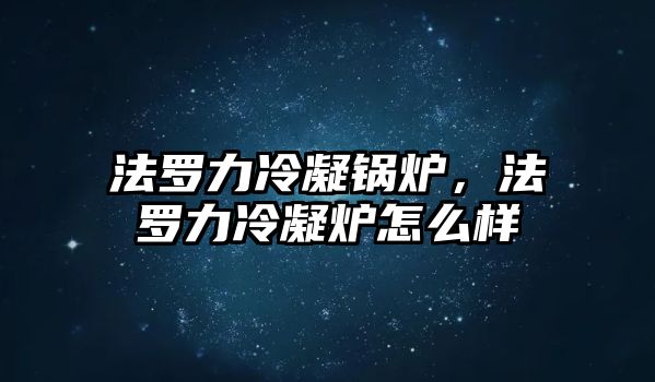 法羅力冷凝鍋爐，法羅力冷凝爐怎么樣