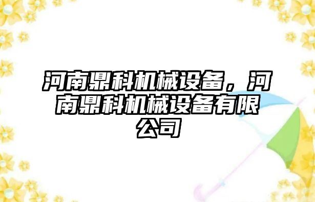 河南鼎科機械設(shè)備，河南鼎科機械設(shè)備有限公司