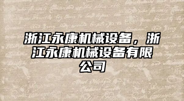 浙江永康機(jī)械設(shè)備，浙江永康機(jī)械設(shè)備有限公司