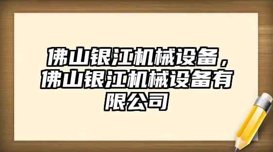 佛山銀江機(jī)械設(shè)備，佛山銀江機(jī)械設(shè)備有限公司