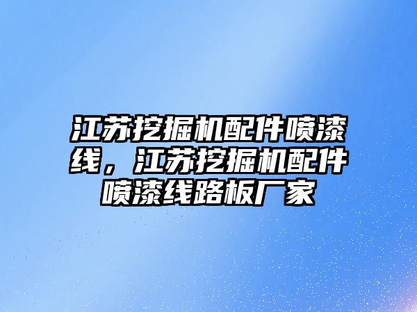 江蘇挖掘機配件噴漆線，江蘇挖掘機配件噴漆線路板廠家