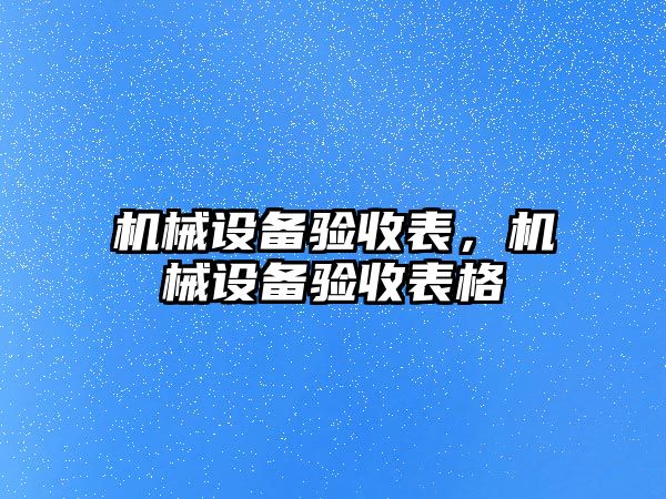 機械設備驗收表，機械設備驗收表格