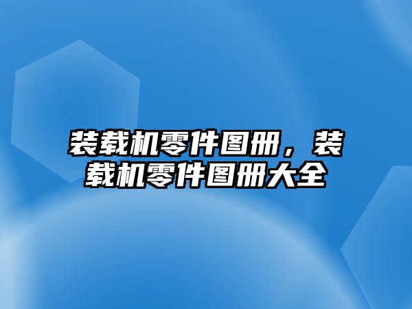 裝載機(jī)零件圖冊，裝載機(jī)零件圖冊大全