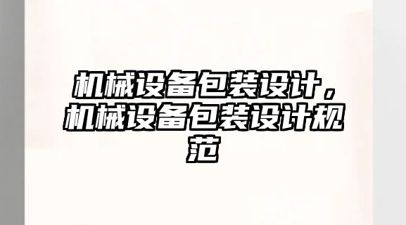 機械設(shè)備包裝設(shè)計，機械設(shè)備包裝設(shè)計規(guī)范