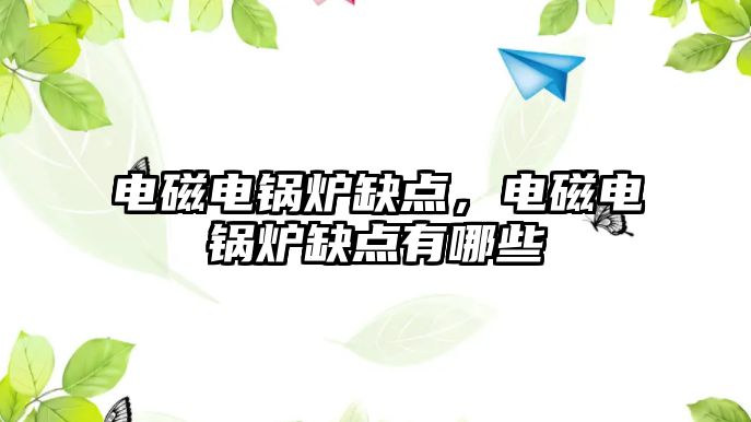 電磁電鍋爐缺點(diǎn)，電磁電鍋爐缺點(diǎn)有哪些