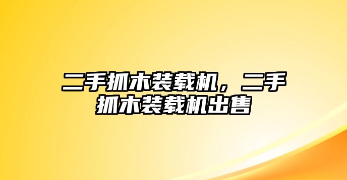 二手抓木裝載機(jī)，二手抓木裝載機(jī)出售