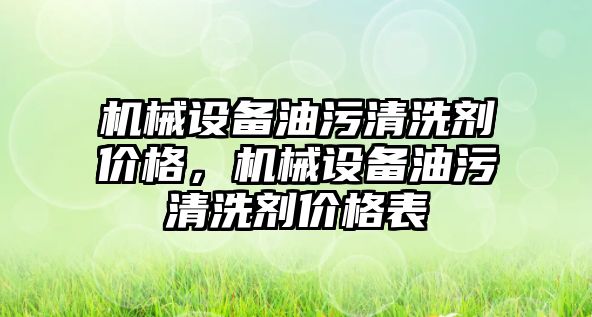 機械設備油污清洗劑價格，機械設備油污清洗劑價格表