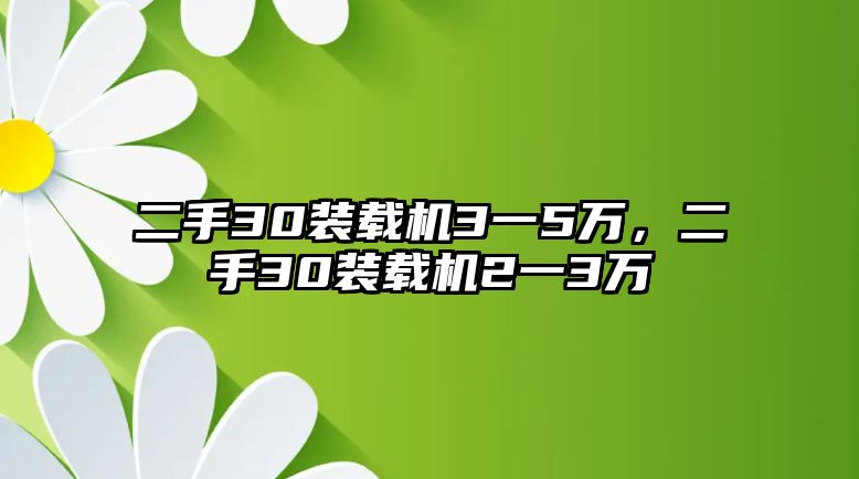 二手30裝載機3一5萬，二手30裝載機2一3萬