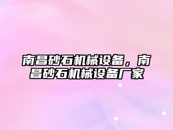 南昌砂石機械設備，南昌砂石機械設備廠家