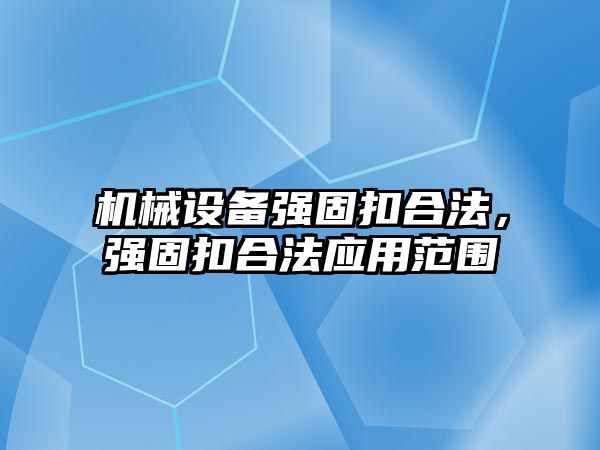 機械設備強固扣合法，強固扣合法應用范圍