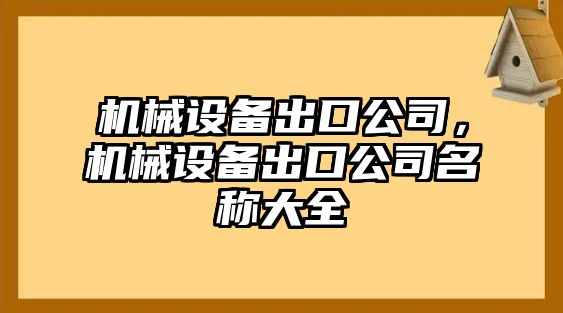 機械設備出口公司，機械設備出口公司名稱大全