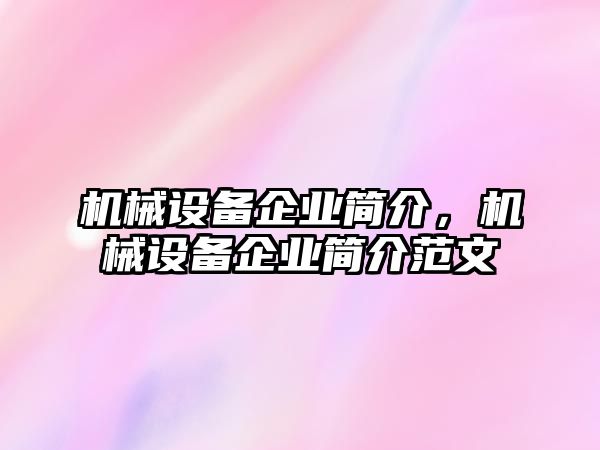 機(jī)械設(shè)備企業(yè)簡介，機(jī)械設(shè)備企業(yè)簡介范文