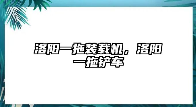 洛陽一拖裝載機，洛陽一拖鏟車