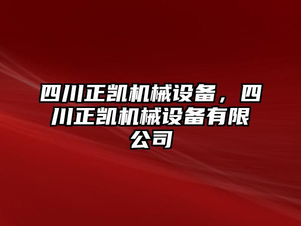 四川正凱機(jī)械設(shè)備，四川正凱機(jī)械設(shè)備有限公司