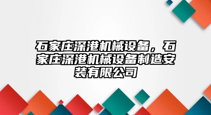 石家莊深港機械設備，石家莊深港機械設備制造安裝有限公司