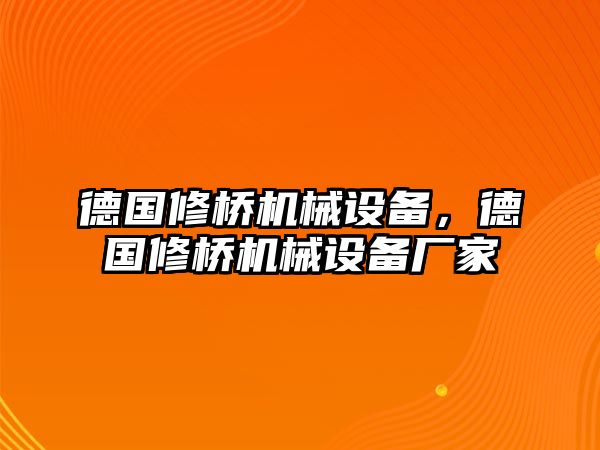 德國修橋機(jī)械設(shè)備，德國修橋機(jī)械設(shè)備廠家