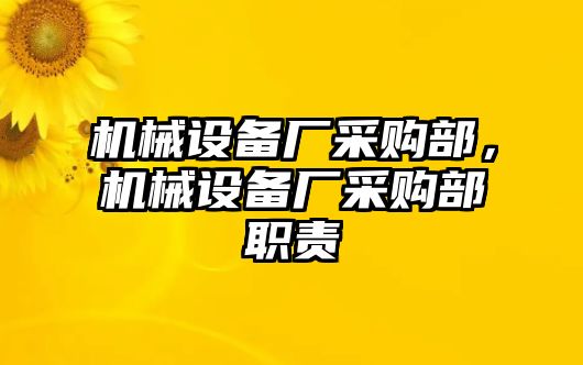 機(jī)械設(shè)備廠采購(gòu)部，機(jī)械設(shè)備廠采購(gòu)部職責(zé)