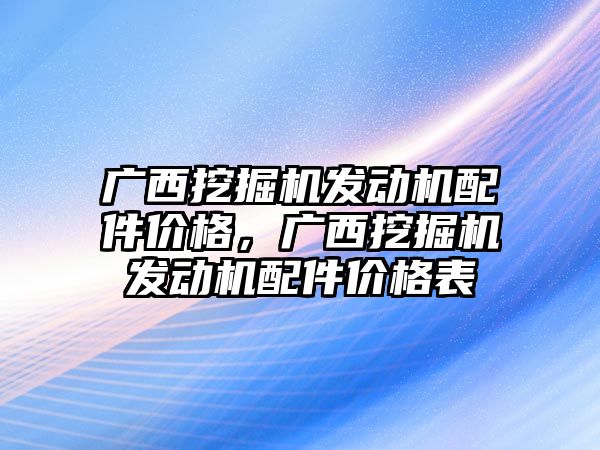 廣西挖掘機發(fā)動機配件價格，廣西挖掘機發(fā)動機配件價格表