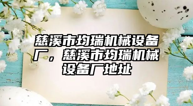 慈溪市均瑞機械設(shè)備廠，慈溪市均瑞機械設(shè)備廠地址