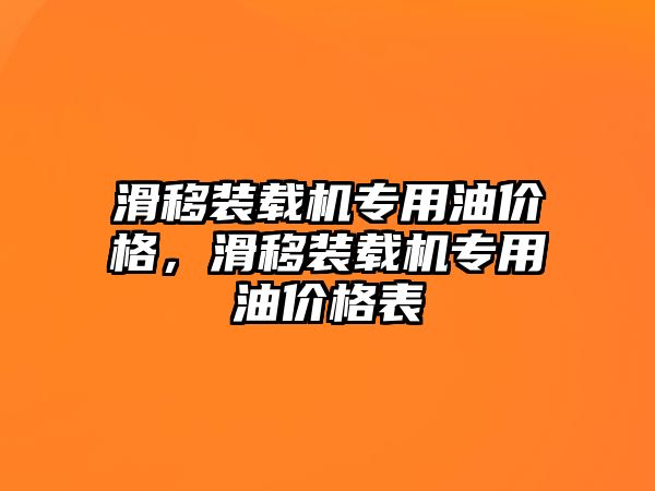 滑移裝載機(jī)專用油價格，滑移裝載機(jī)專用油價格表