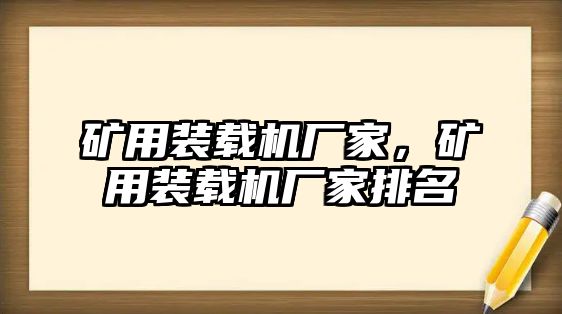 礦用裝載機廠家，礦用裝載機廠家排名