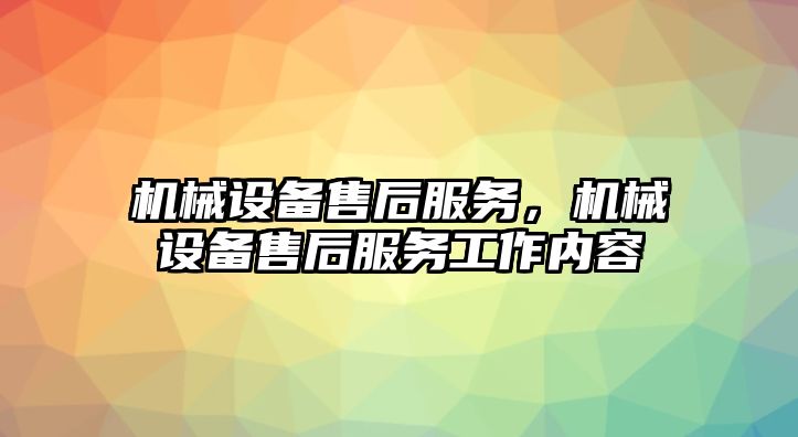 機(jī)械設(shè)備售后服務(wù)，機(jī)械設(shè)備售后服務(wù)工作內(nèi)容