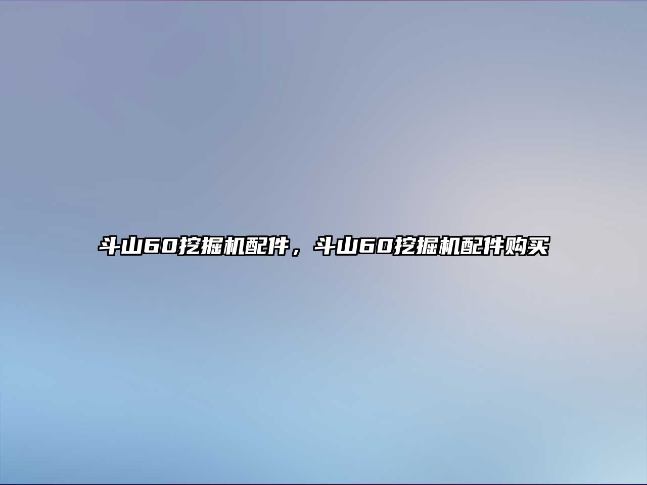 斗山60挖掘機(jī)配件，斗山60挖掘機(jī)配件購買