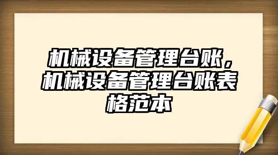 機械設備管理臺賬，機械設備管理臺賬表格范本