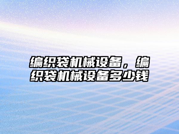 編織袋機械設備，編織袋機械設備多少錢