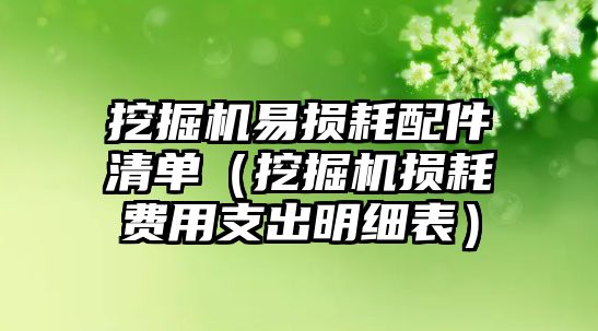 挖掘機(jī)易損耗配件清單（挖掘機(jī)損耗費(fèi)用支出明細(xì)表）