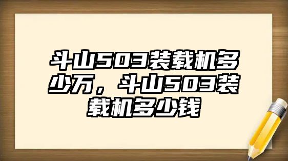 斗山503裝載機(jī)多少萬(wàn)，斗山503裝載機(jī)多少錢(qián)