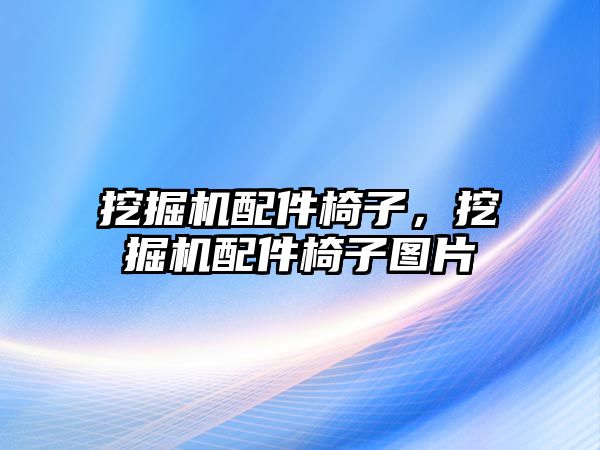 挖掘機配件椅子，挖掘機配件椅子圖片