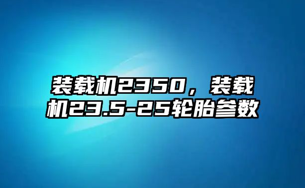 裝載機(jī)2350，裝載機(jī)23.5-25輪胎參數(shù)