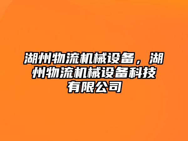 湖州物流機(jī)械設(shè)備，湖州物流機(jī)械設(shè)備科技有限公司