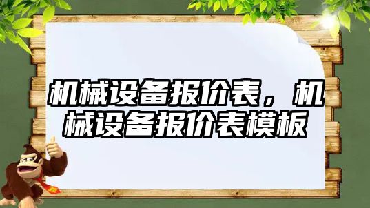 機械設備報價表，機械設備報價表模板