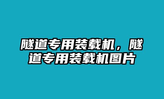 隧道專用裝載機(jī)，隧道專用裝載機(jī)圖片