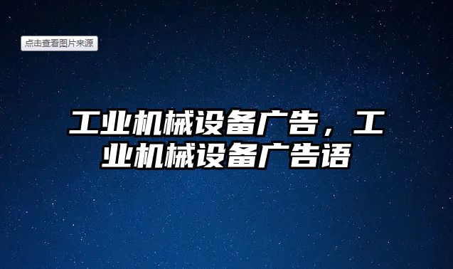 工業(yè)機械設備廣告，工業(yè)機械設備廣告語